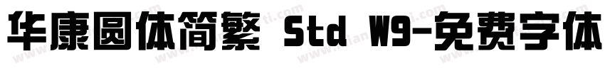 华康圆体简繁 Std W9字体转换